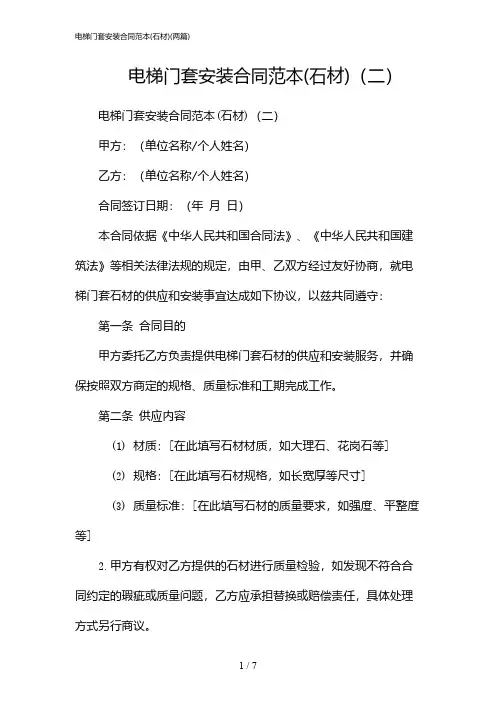 2024年电梯门套安装合同范本(石材)(二篇)