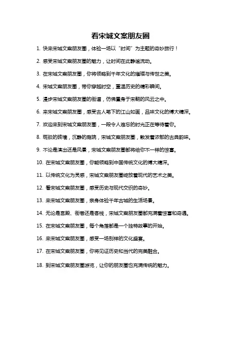 看宋城文案朋友圈