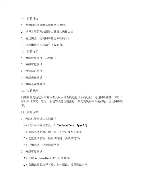 网络测量实验报告范文
