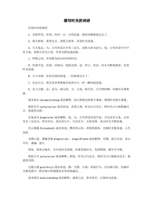 描写时光的词语