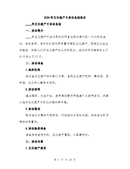2024年文化遗产日活动总结范本(3篇)