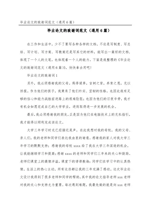 毕业论文的致谢词范文(通用6篇)