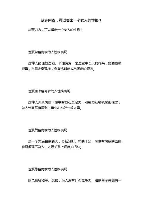 从穿内衣，可以看出一个女人的性格？