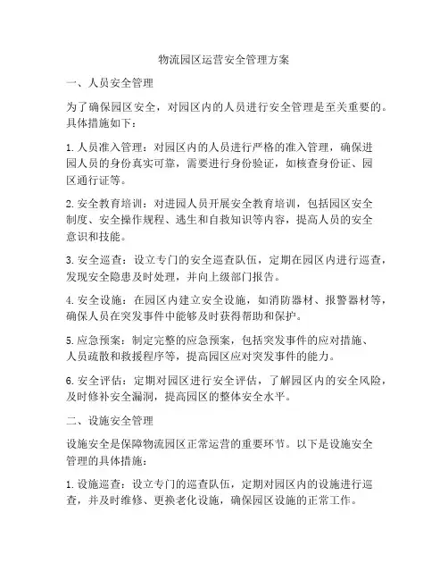 物流园区运营安全管理方案