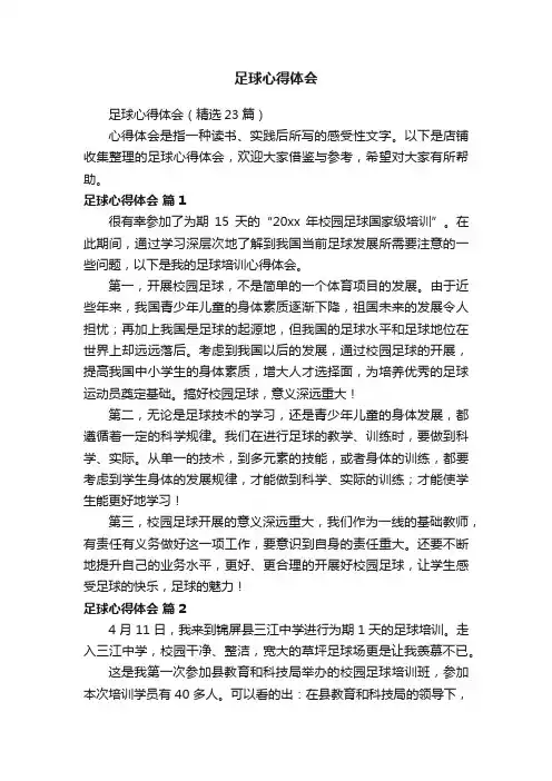 足球心得体会