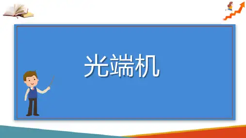 光发送机(光纤通信课件)