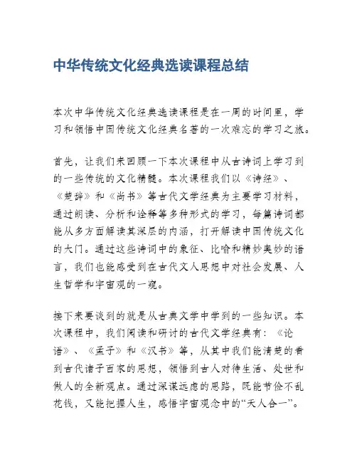 中华传统文化经典选读课程总结