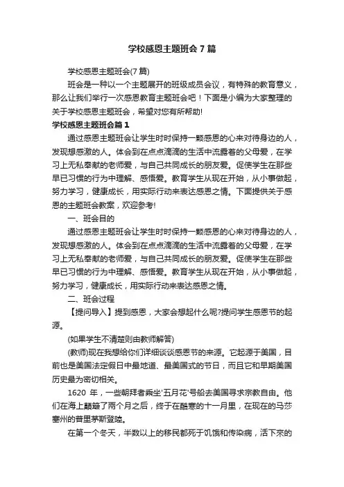 学校感恩主题班会7篇