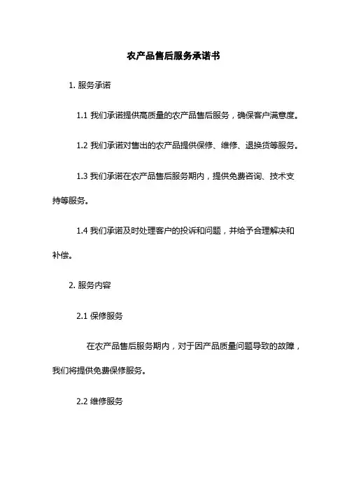 农产品售后服务承诺书