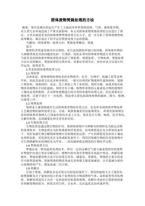 固体废物焚烧处理的方法
