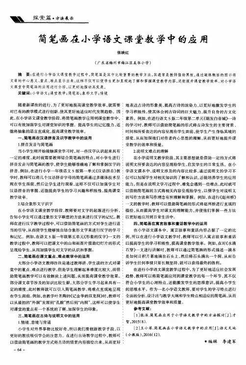 简笔画在小学语文课堂教学中的应用