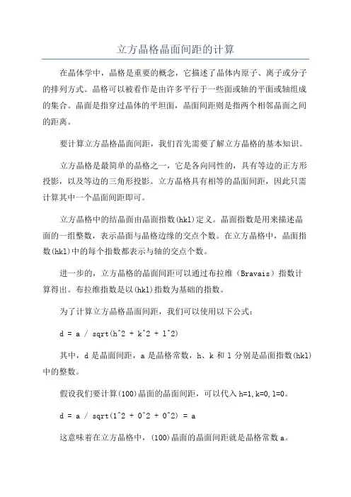 立方晶格晶面间距的计算