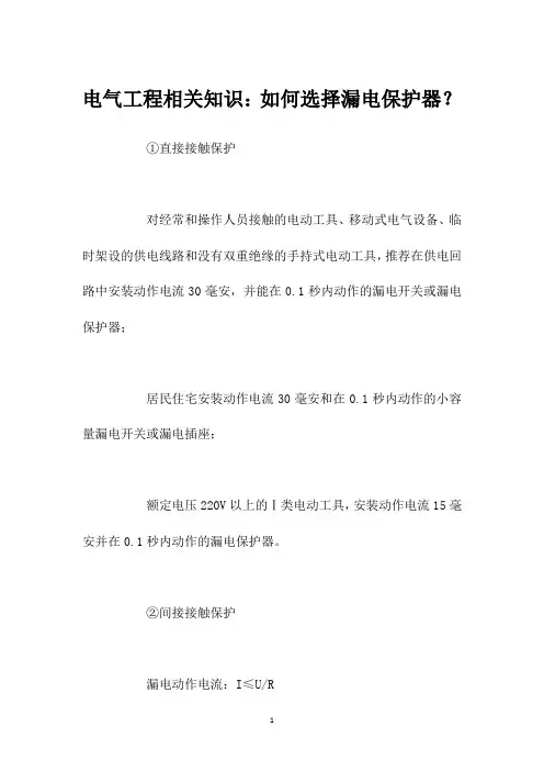 电气工程相关知识：如何选择漏电保护器？