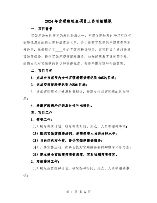 2024年宫颈癌检查项目工作总结模版(2篇)