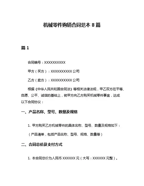 机械零件购销合同范本8篇