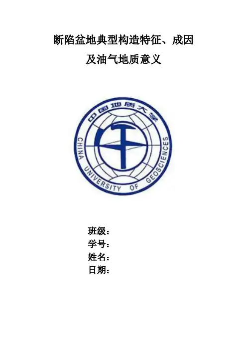 —断陷盆地.doc