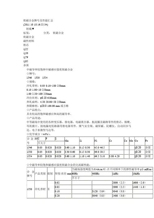 软磁合金牌号及性能汇总