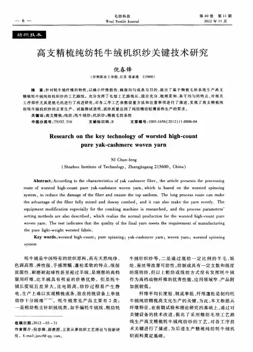 高支精梳纯纺牦牛绒机织纱关键技术研究