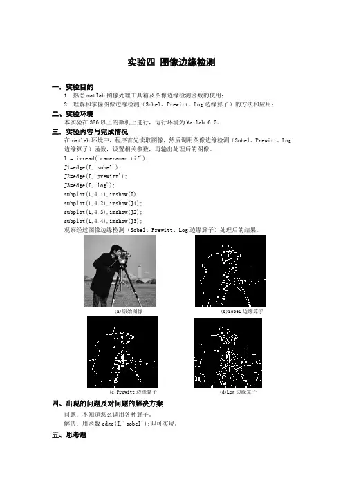 实验三图像边缘检测