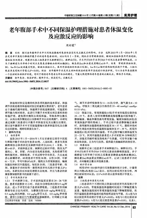 老年腹部手术中不同保温护理措施对患者体温变化及应激反应的影响