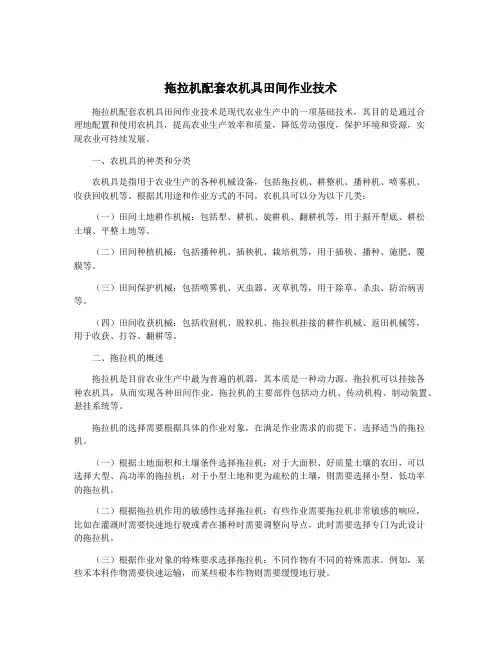 拖拉机配套农机具田间作业技术