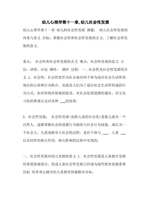 2021年幼儿心理学第十一章,幼儿社会性发展