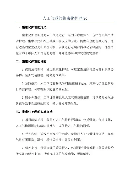 人工气道的集束化护理20
