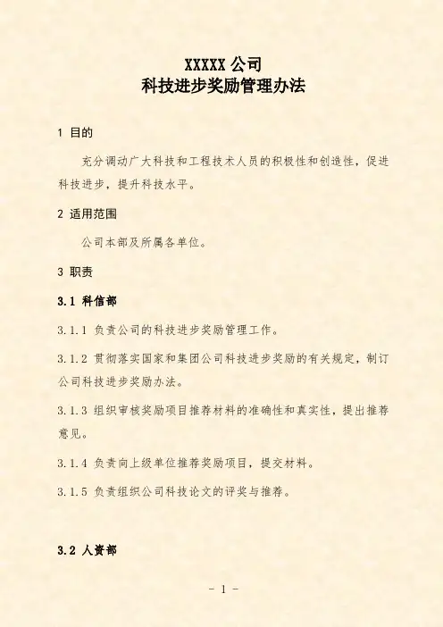 公司科技进步奖励管理办法