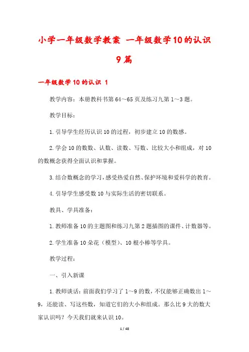 小学一年级数学教案 一年级数学10的认识9篇