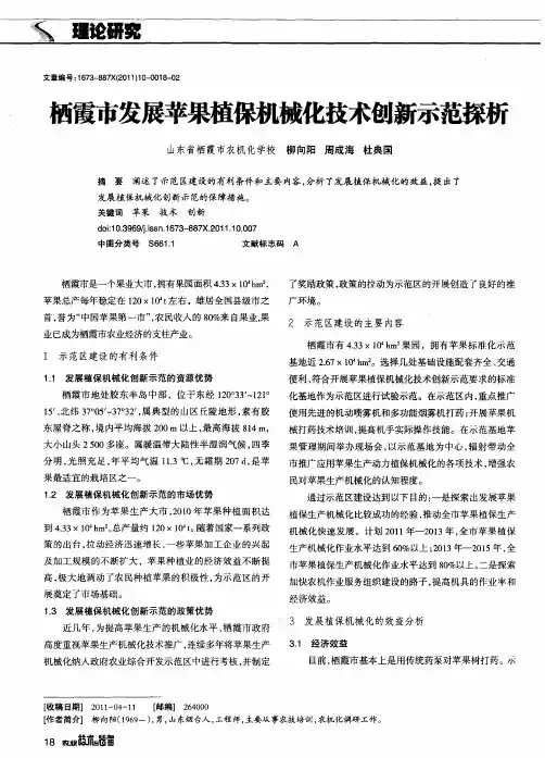 栖霞市发展苹果植保机械化技术创新示范探析