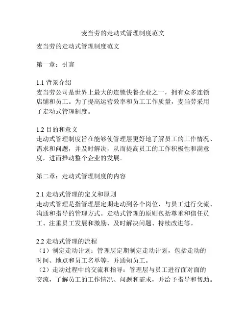 麦当劳的走动式管理制度范文
