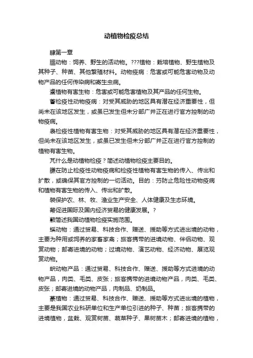 动植物检疫总结