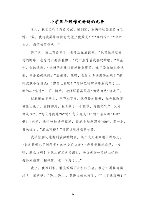 小学五年级作文老妈的无奈