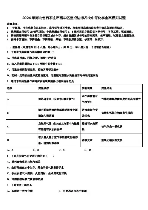 2024年河北省石家庄市裕华区重点达标名校中考化学全真模拟试题含解析