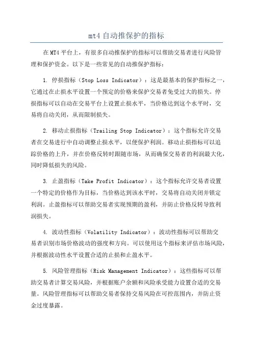 mt4自动推保护的指标