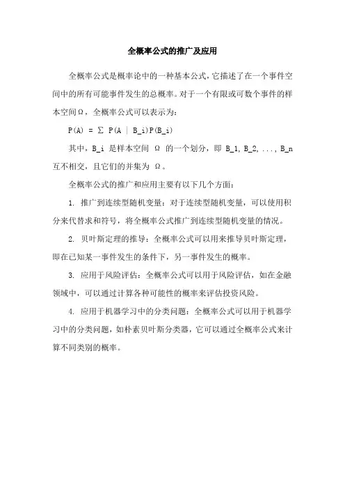 全概率公式的推广及应用