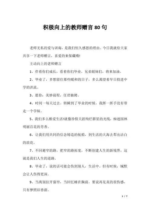 积极向上的教师赠言80句