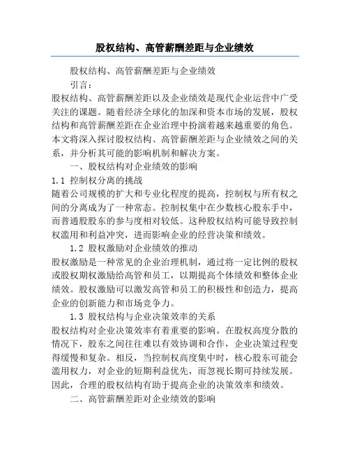 股权结构、高管薪酬差距与企业绩效