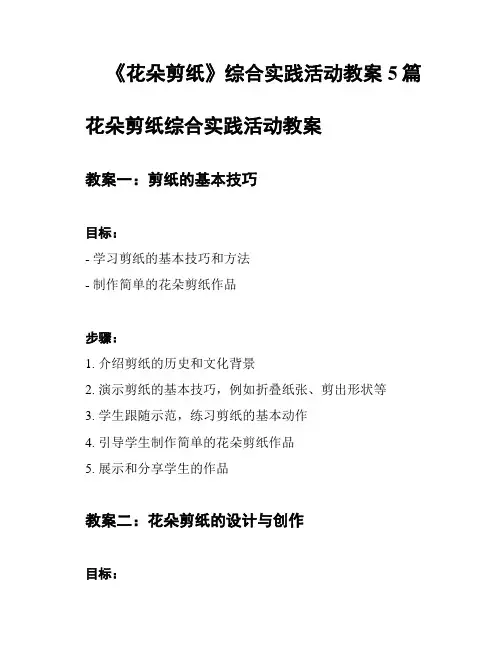 《花朵剪纸》综合实践活动教案5篇