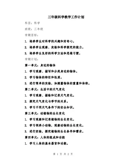 三年级科学教学工作计划