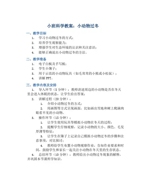 小班教案小班科学：小动物过冬