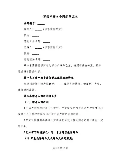 不动产赠与合同示范文本（5篇）
