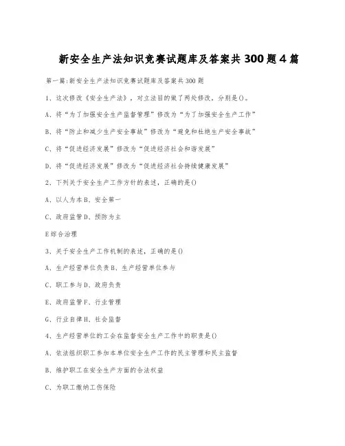 新安全生产法知识竞赛试题库及答案共300题4篇
