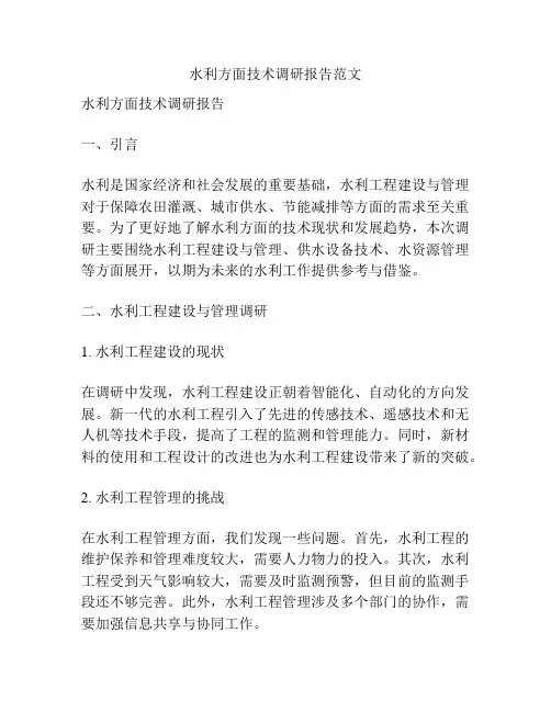 水利方面技术调研报告范文