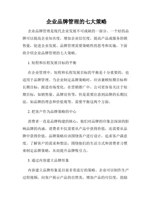 企业品牌管理的七大策略