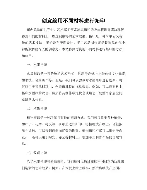 创意绘用不同材料进行拓印