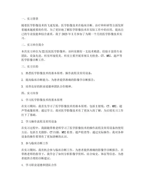 医学影像技术月实习报告