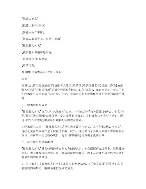 课题申请专家推荐信范文
