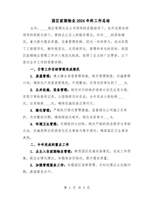 园区前期物业2024年终工作总结(二篇)