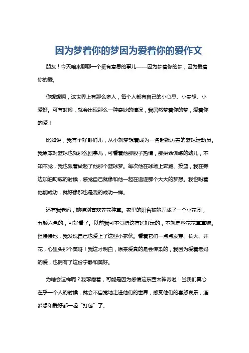 因为梦着你的梦因为爱着你的爱作文